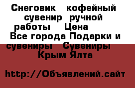 Снеговик - кофейный  сувенир  ручной  работы! › Цена ­ 150 - Все города Подарки и сувениры » Сувениры   . Крым,Ялта